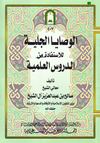 الوصايا الجلية للاستفادة من الدروس العلمية